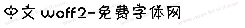 中文 woff2字体转换